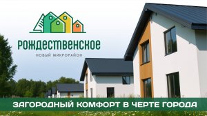 Микрорайон «Рождественское»: жизнь в 15 минутах от города Владимир. Обзор локации от застройщика