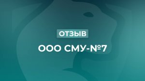 Отзыв Барс Консалт от ООО Сму- №7