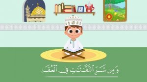 113 Сура аль-Фаляк Коран для детей для заучивания наизусть