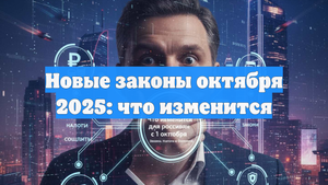 Новые законы октября 2025: что изменится