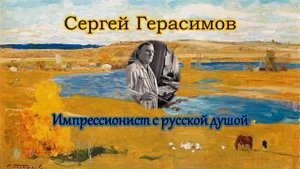 Сергей Герасимов / Импрессионист с русской душой
