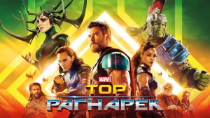 Тор: Рагнарёк (2017) | Thor: Ragnarok (Дубляж)