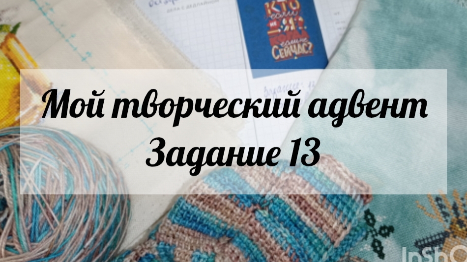 Мой творческий адвент🧶 задание 13🧶