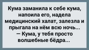 Ненасытная Кума Оседлала Кума! Сборник Свежих Анекдотов! Юмор