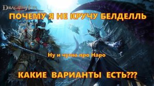 Почему я не кручу Белделль и какие варианты есть??? | Dragonheir: Silent Gods