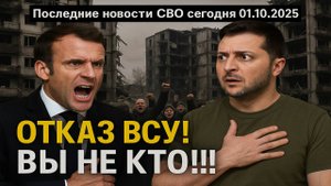Новости СВО на 1 Октября - МАКРОН В ПАНИКЕ! ВС РФ УНИЧТОЖИЛИ ФРАНЦУЗСКИХ ИНСТРУКТОРОВ НА УКРАИНЕ!!!