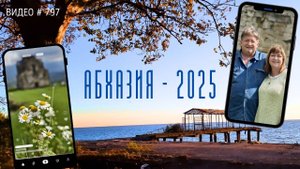 #797 Абхазия 2025 - отдых в селе Пшап, красоты и достопримечательности🌸☀💝