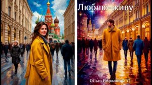 ЛЮБЛЮ_ЖИВУ_ж_пост_бритпоп_Песня_на_ слова Ольги Варламовой 71 от 29.09.2025г_Стихи_ру