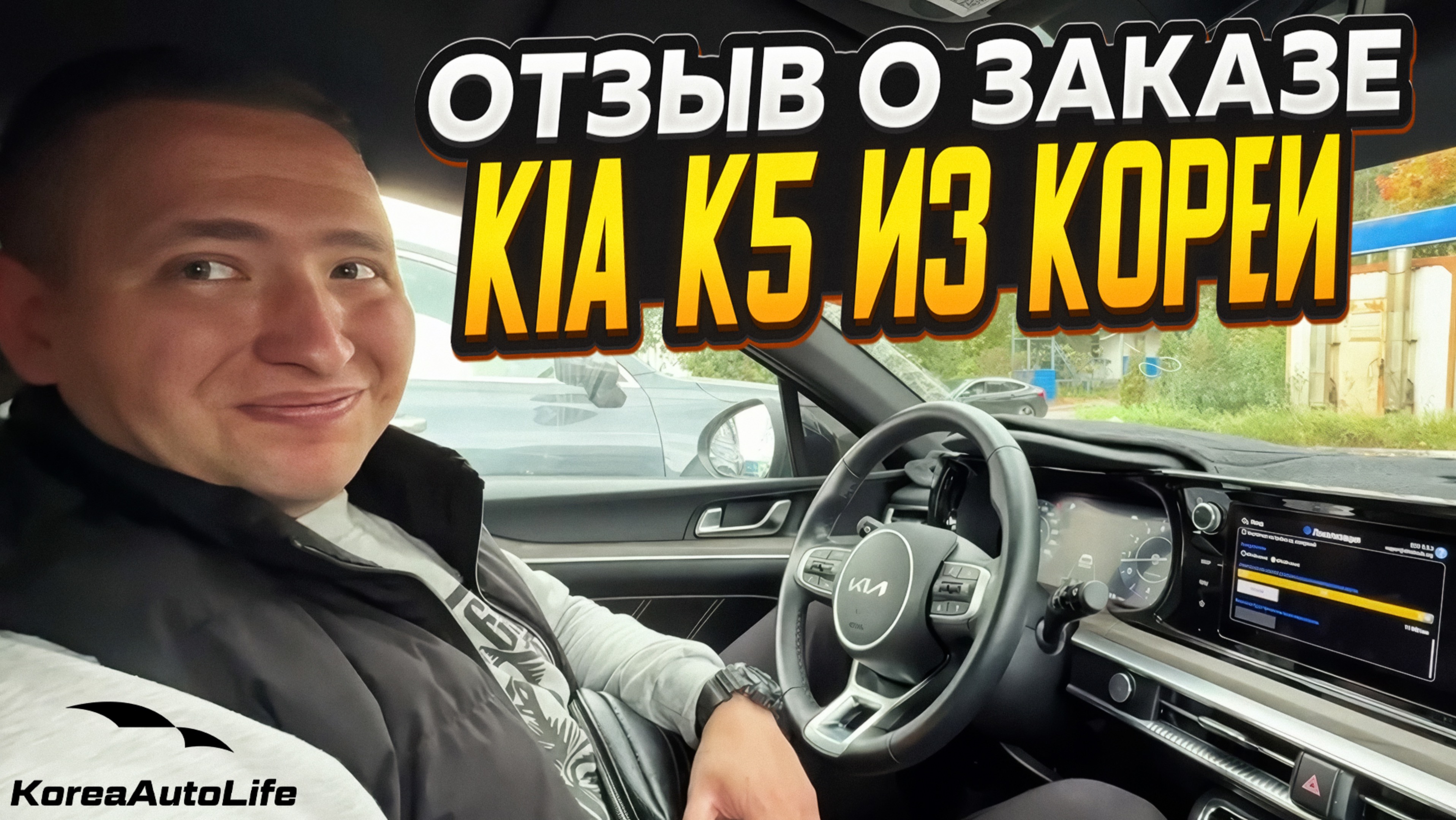Отзыв покупателя о заказе KIA K5 2.0 бензин 2022 г.в. 7 т.км. из Кореи Korea Auto Life