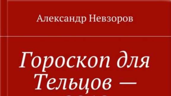Гороскоп-2026 Уважаемый Телец - Дядя, дед, сынок, отец Подберёт себе работу С перспективой, наконец
