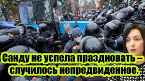 САНДУ ОШАРАШЕНА! СЛУЧИЛОСЬ НЕПРЕДВИДЕННОЕ! СРОЧНЫЕ СВЕЖИЕ НОВОСТИ!