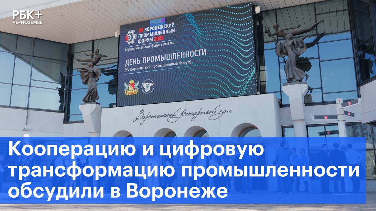 Кооперацию и цифровую трансформацию промышленности обсудили в Воронеже