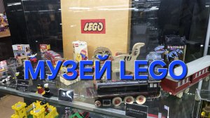 Музей LEGO