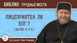 Лицеприятен ли Бог (Бытие 4:4-5) ? Протоиерей Олег Стеняев