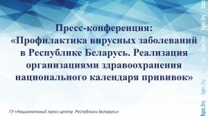 Пресс-конференция: «Профилактика вирусных заболеваний в Республике Беларусь»