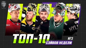 Топ 10 сэйвов недели №3
