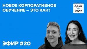 Новое корпоративное обучение - это как?