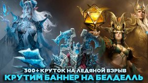 Dragonheir: Silent Gods - Крутим баннер на Белделль