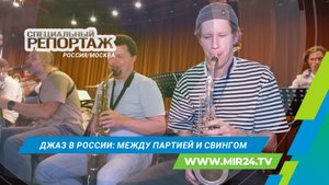 Как джаз покорил мир и обрел новое звучание в России?