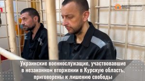 Украинские военнослужащие, участвовавшие в незаконном вторжении в Курскую область