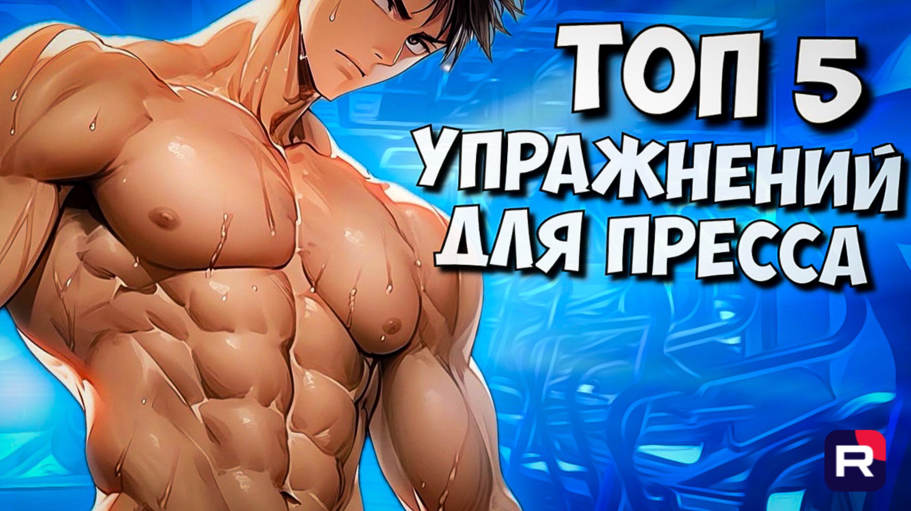 ТОП 5 упражнений для пресса | Как накачать пресс