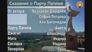 Сказание о Парту Патиме