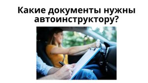Какие документы нужны автоинструктору в 2025 году?