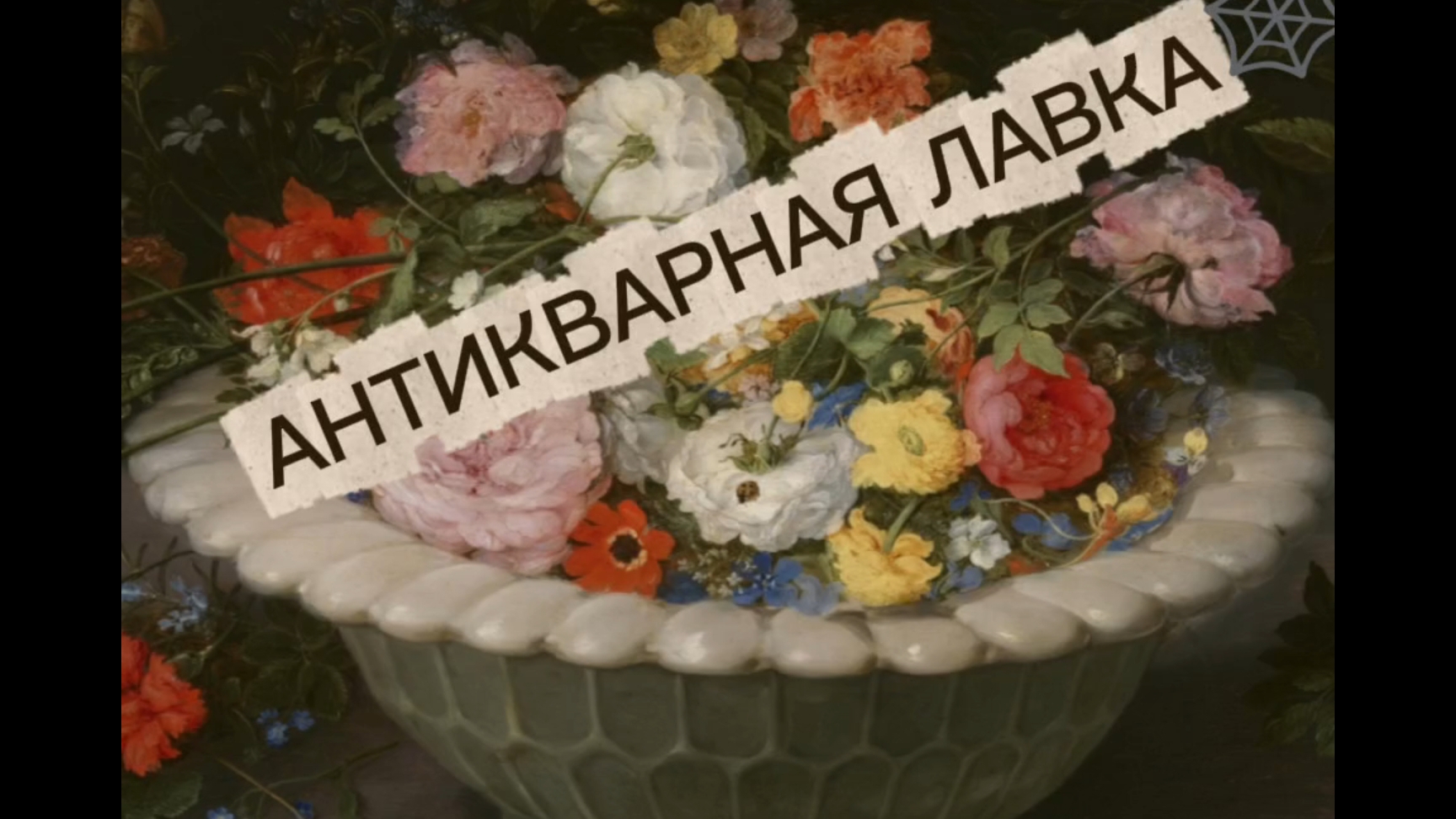 АНТИКВАРНАЯ ЛАВКА🕸 6 ОКТЯБРЯ 2025