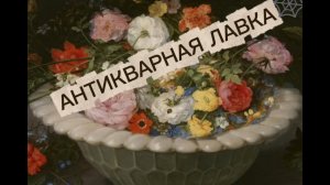 АНТИКВАРНАЯ ЛАВКА🕸 6 ОКТЯБРЯ 2025