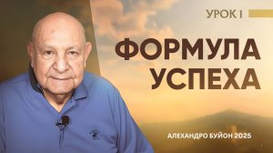 "Формула успеха" Урок 1 Субботняя школа с Алехандро Буйоном