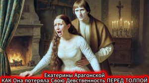 Первая брачная ночь Екатерины Арагонской она потеряла свою девственность И Все Они Наблюдали за Ней