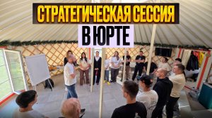 СТРАТЕГИЧЕСКАЯ СЕССИЯ В ЮРТЕ
