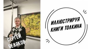 Иллюстрируя книги Толкина | Сергей Беляков
