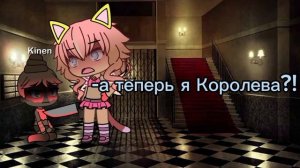 я Королева!