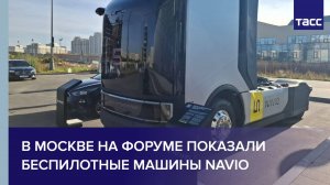 В Москве на форуме показали беспилотные машины Navio