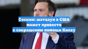 Соскин: шатдаун в США может привести к сокращению помощи Киеву