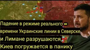 «Падение в реальном времени» — украинские позиции в Северске и Лимане разрушены, Киев в панике.