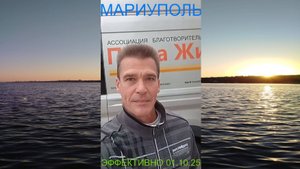 Мариуполь ЭФФЕКТИВНО 01.10.25 ДОЛГОСРОЧНО АДРЕСНО Пашковского, 43 #новости