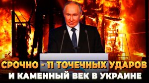 СРОЧНО - 11 точечных ударов и Украина в каменном веке
