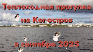 Поздка на Архангельский Кегостров 2025