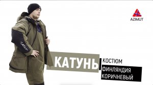 Костюм Катунь Финляндия Коричневый