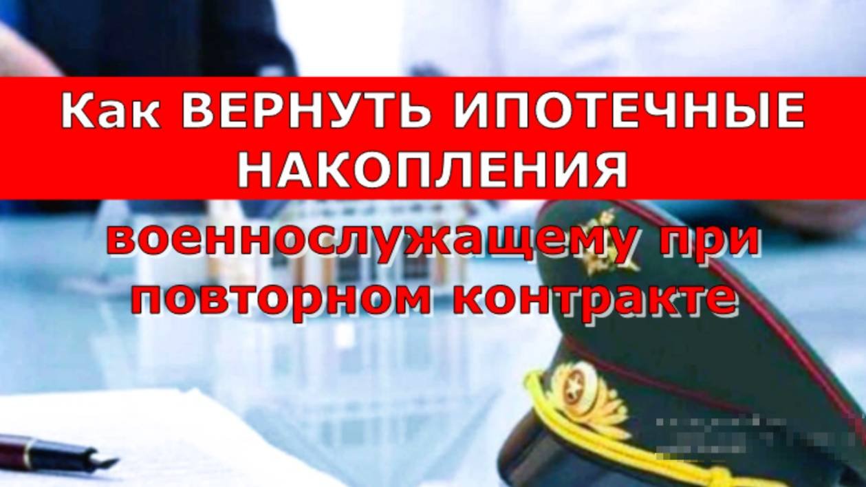 Как ВЕРНУТЬ ИПОТЕЧНЫЕ НАКОПЛЕНИЯ военнослужащему при повторном контракте