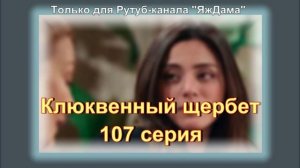 Впечатления от 107 серии "Клюквенный щербет"