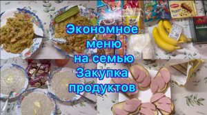 Экономное меню на семью , закупка продуктов #меню #ппменю #похудение #наборвеса