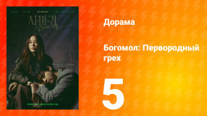 Богомол: Первородный грех 5 серия