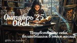 ОВЕН ♈ ВАШ ОКТЯБРЬ 2025 🍁