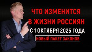Что изменится в жизни россиян с 1 октября 2025 года! Новый пакет законов!