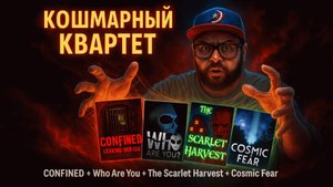 CONFINED+Who Are You+The Scarlet Harvest+Cosmic Fear — Полные Прохождения [RU] | Кошмарный Квартет