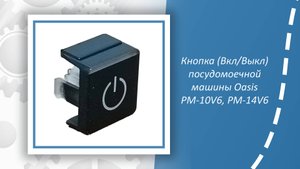 Кнопка (Отложенный старт) посудомоечной машины Oasis PM-10V6, PM-14V6