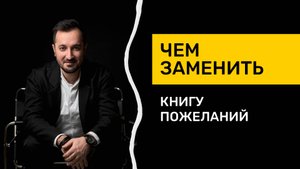 Чем заменить книгу пожеланий на свадьбе?